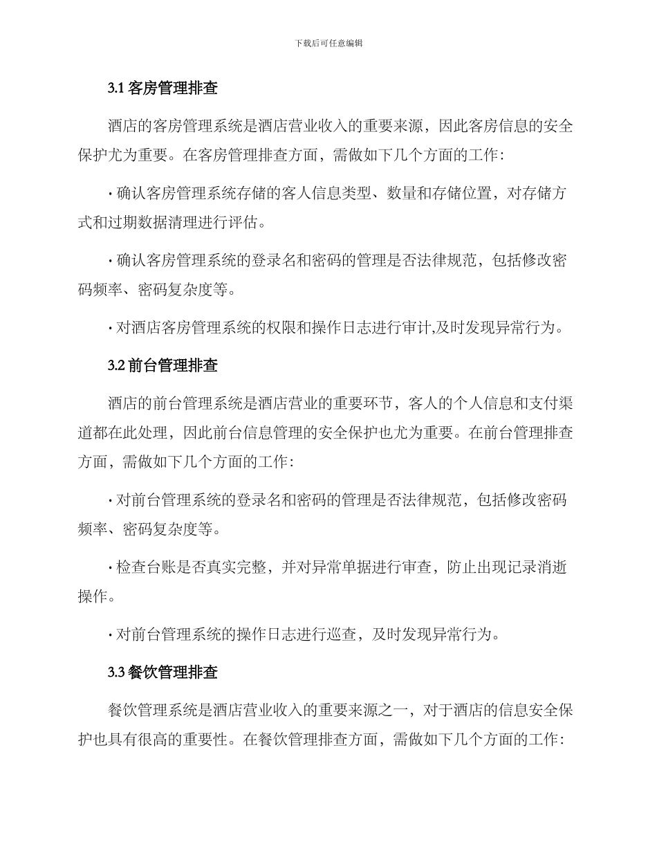 酒店信息排查方案_第2页