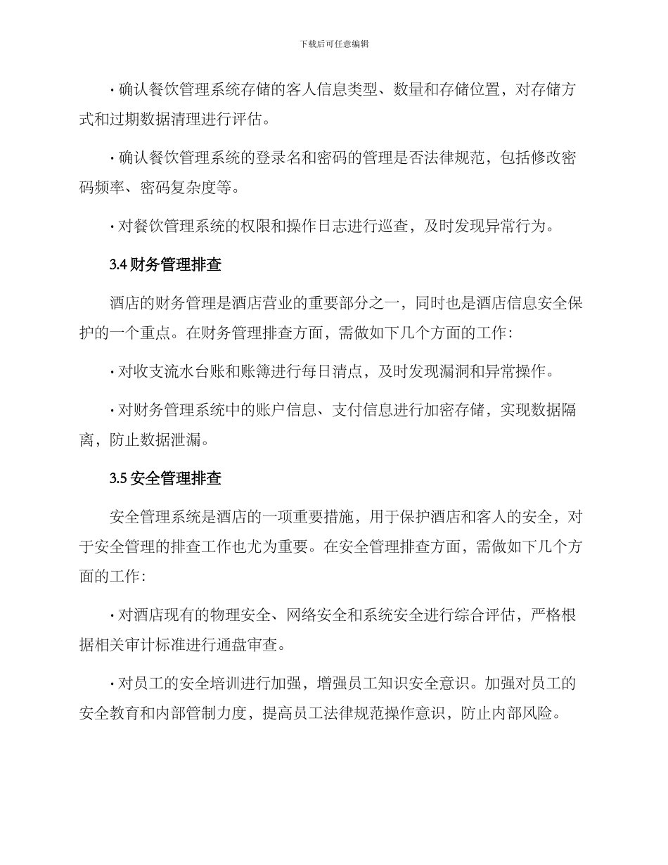酒店信息排查方案_第3页
