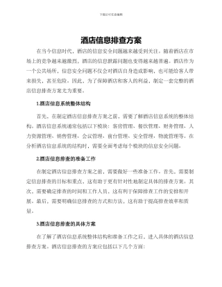 酒店信息排查方案