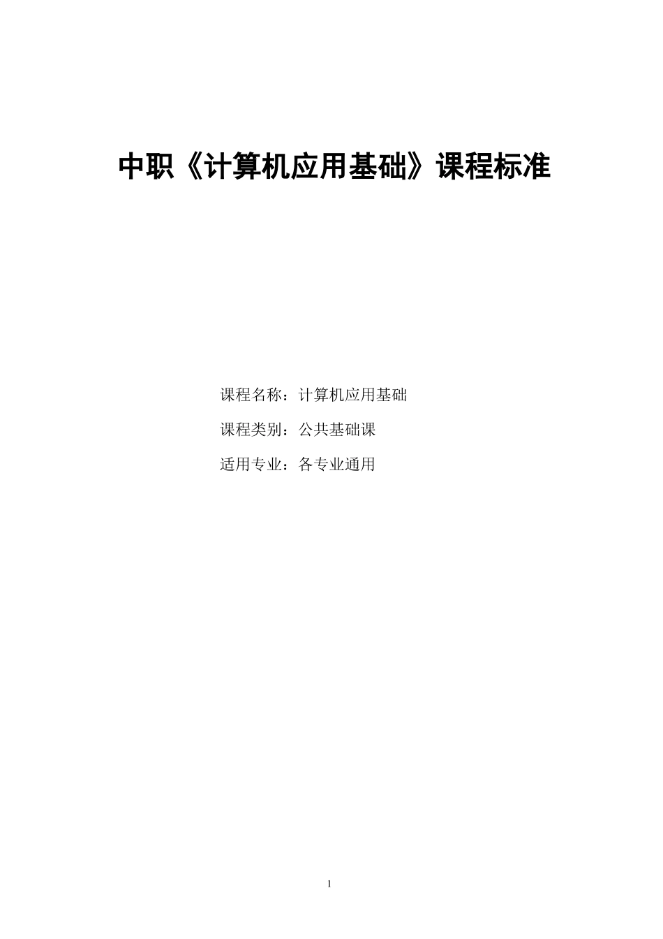 中职计算机基础课程标准_第1页