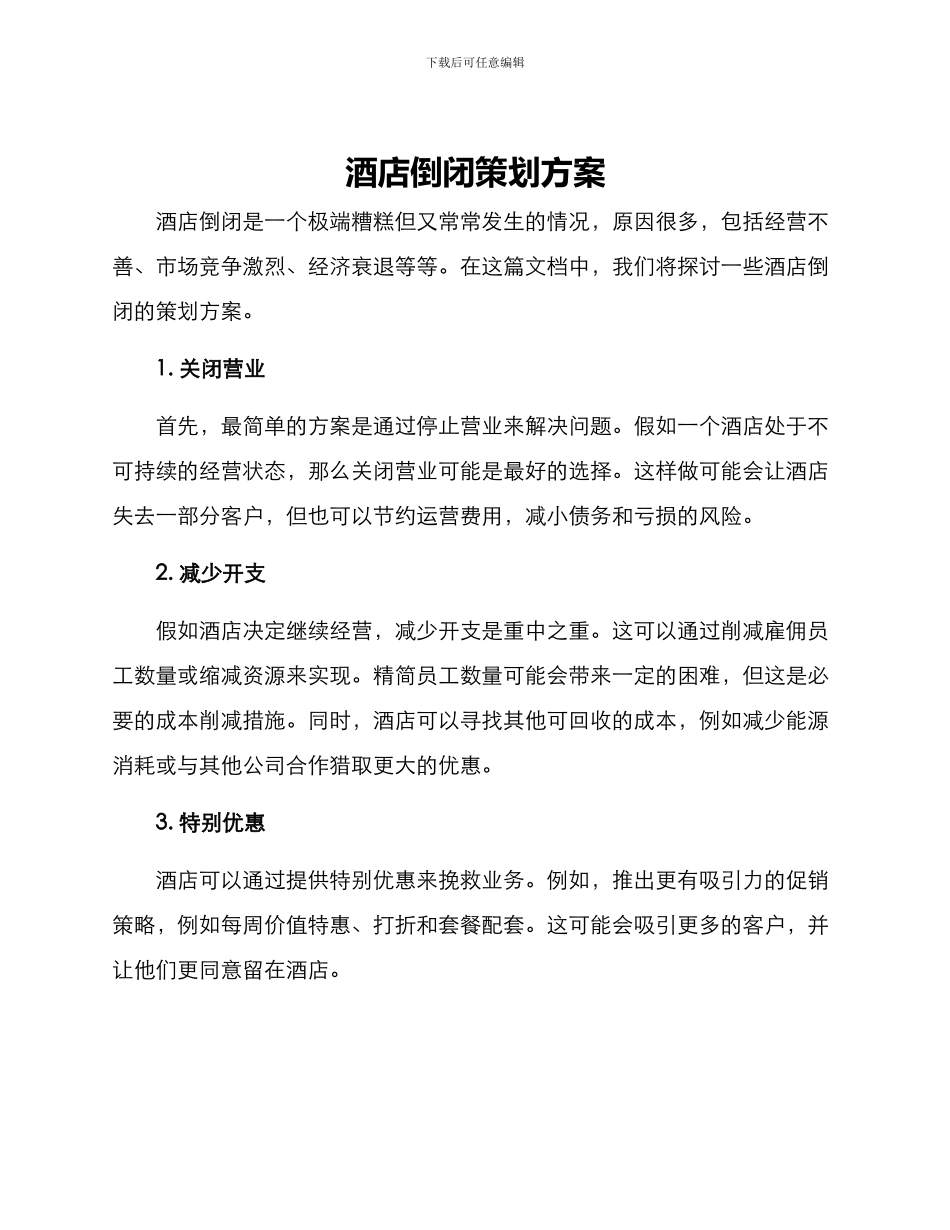 酒店倒闭策划方案_第1页