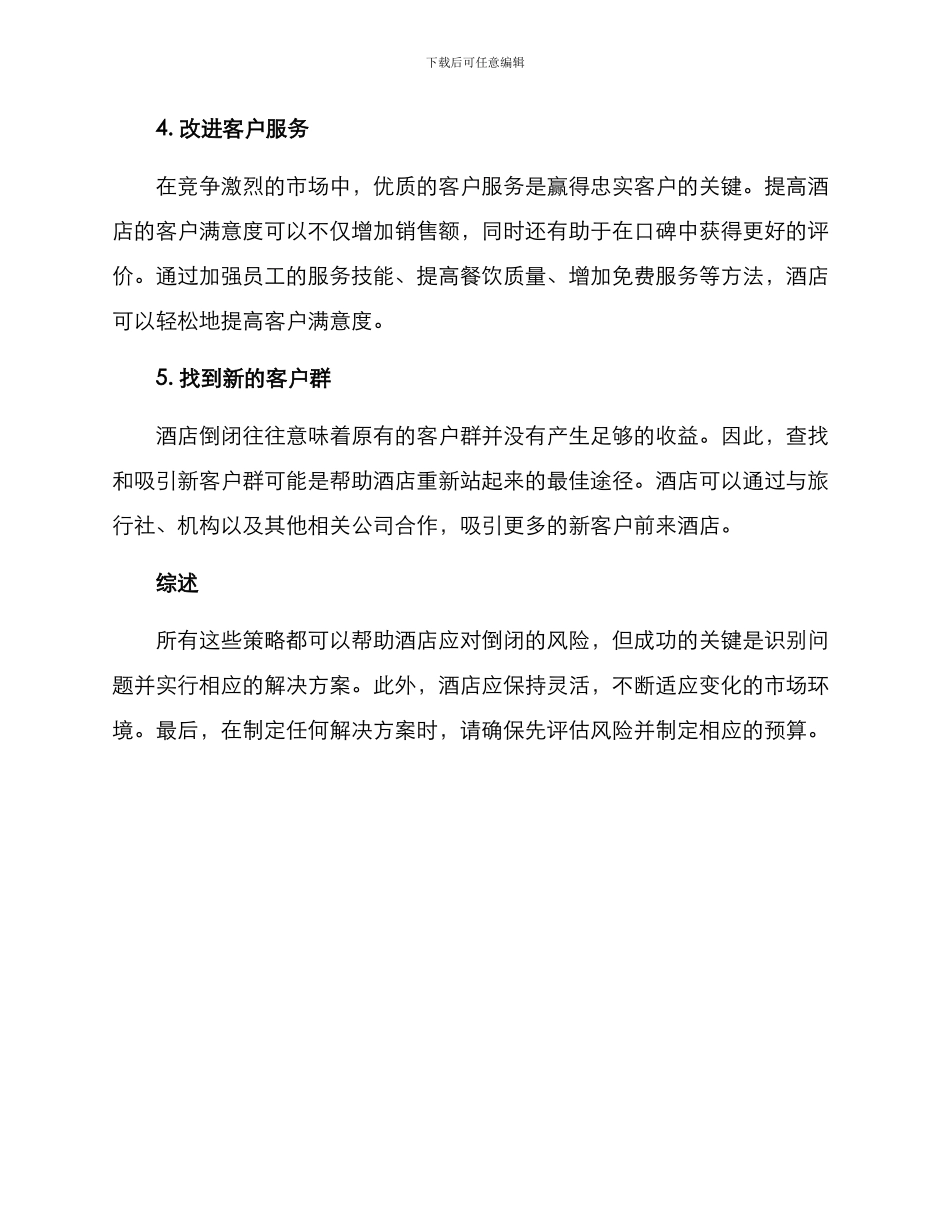 酒店倒闭策划方案_第2页