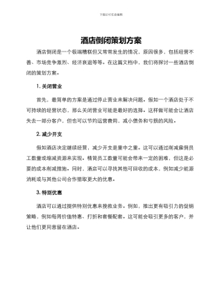 酒店倒闭策划方案
