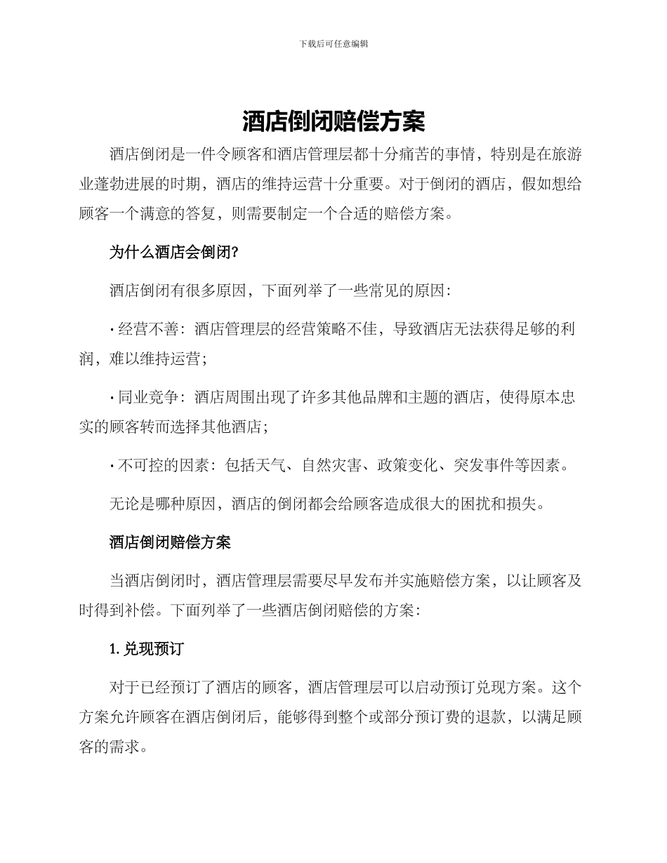 酒店倒闭赔偿方案_第1页