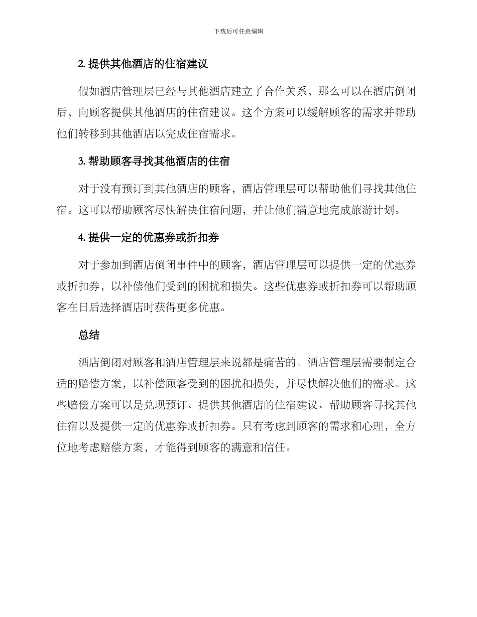 酒店倒闭赔偿方案_第2页