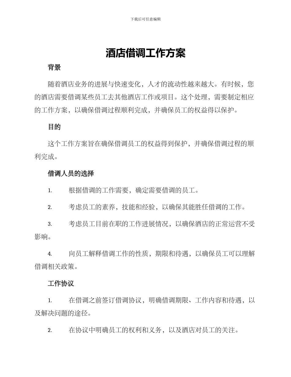 酒店借调工作方案_第1页