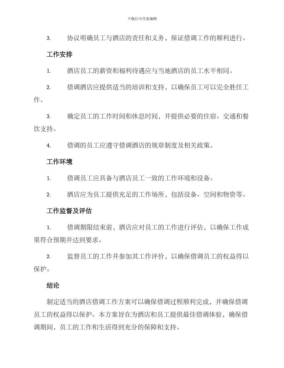 酒店借调工作方案_第2页
