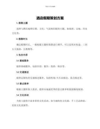酒店假期策划方案