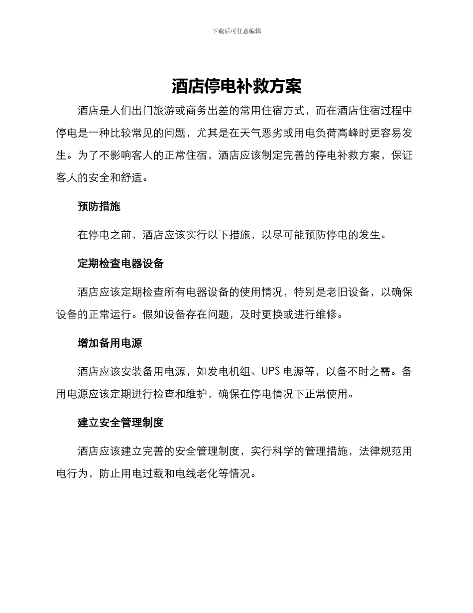 酒店停电补救方案_第1页
