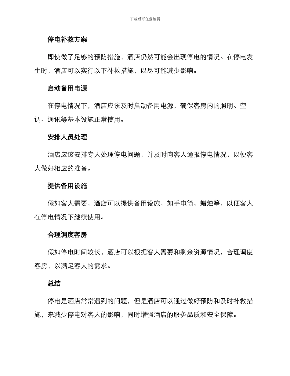 酒店停电补救方案_第2页