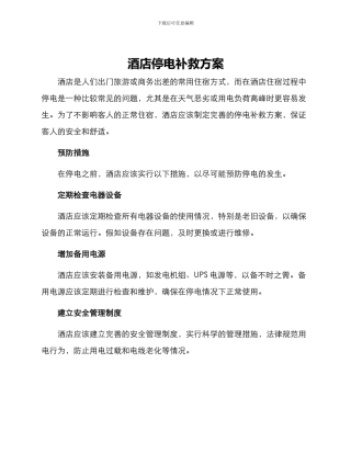 酒店停电补救方案