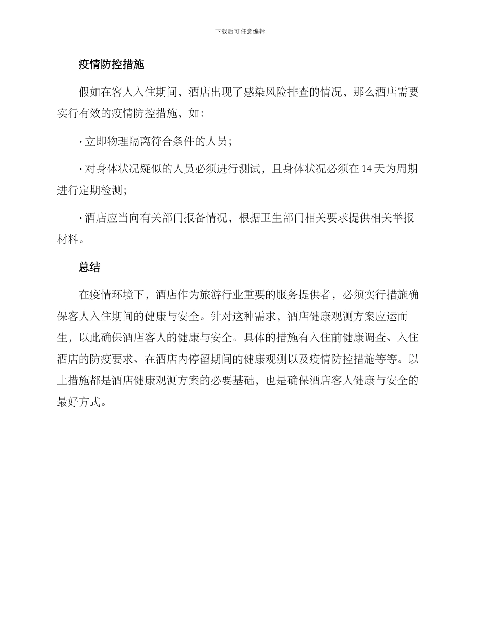 酒店健康观测方案_第3页