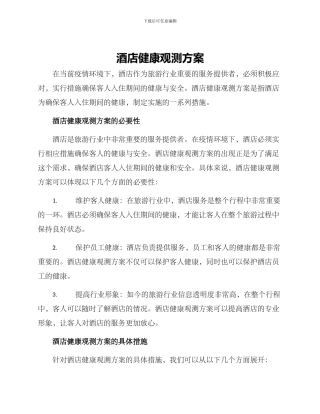 酒店健康观测方案
