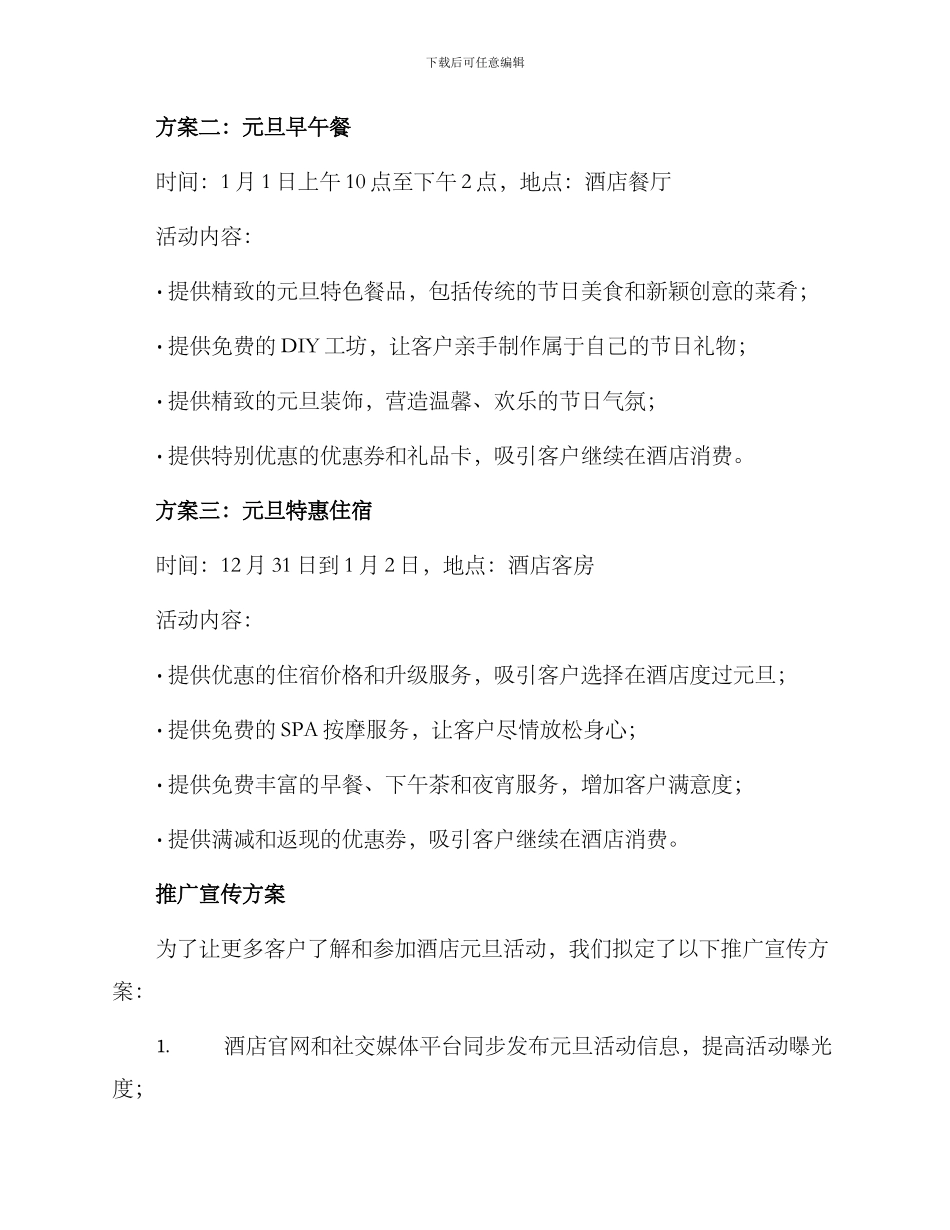 酒店元旦活动策划方案_第2页