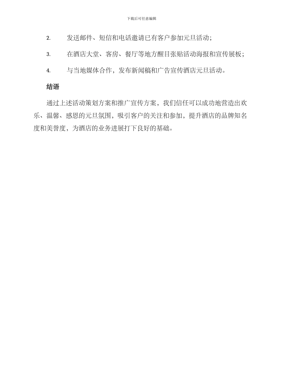 酒店元旦活动策划方案_第3页