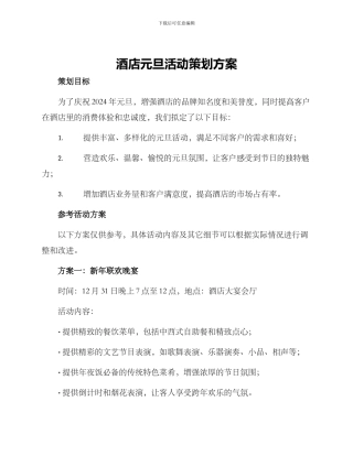 酒店元旦活动策划方案