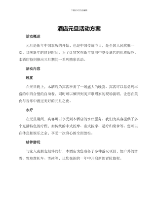 酒店元旦活动方案
