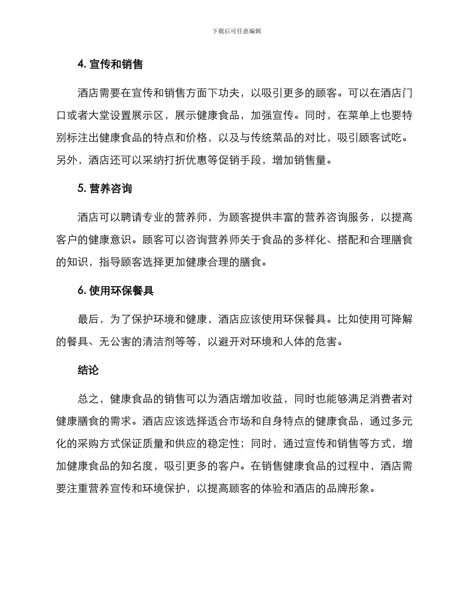 酒店健康食品销售方案_第2页