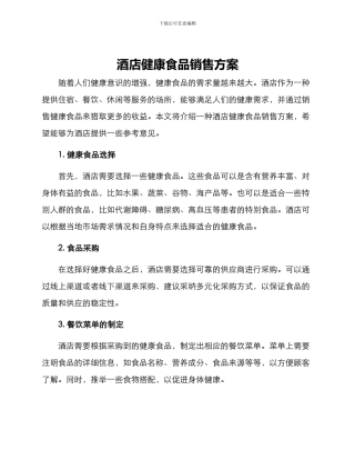 酒店健康食品销售方案