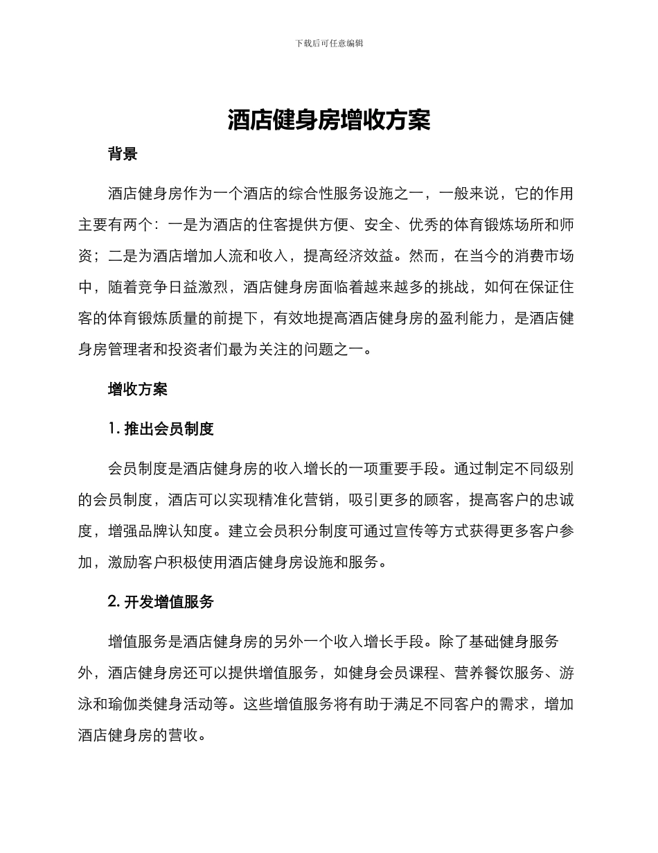 酒店健身房增收方案_第1页