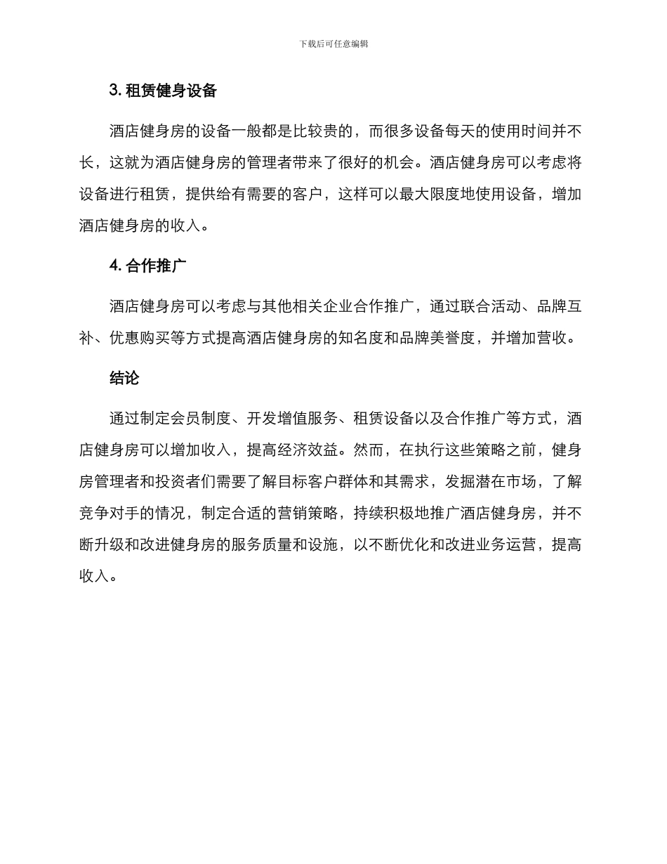 酒店健身房增收方案_第2页