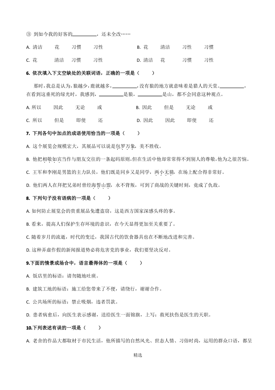 中职语文基础模块上册-期中试卷_第2页