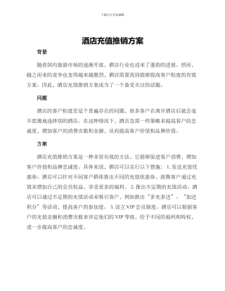 酒店充值推销方案