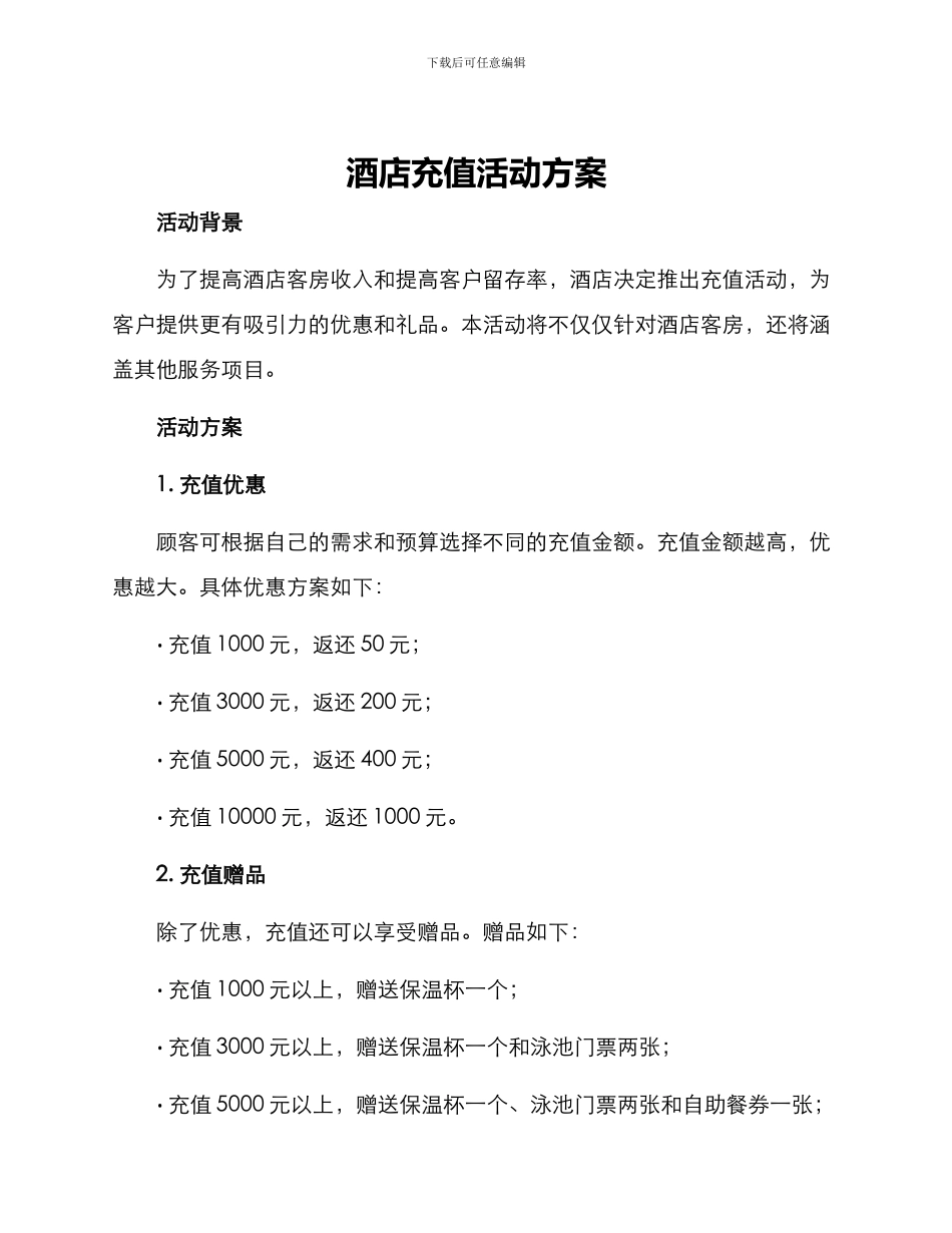 酒店充值活动方案_第1页