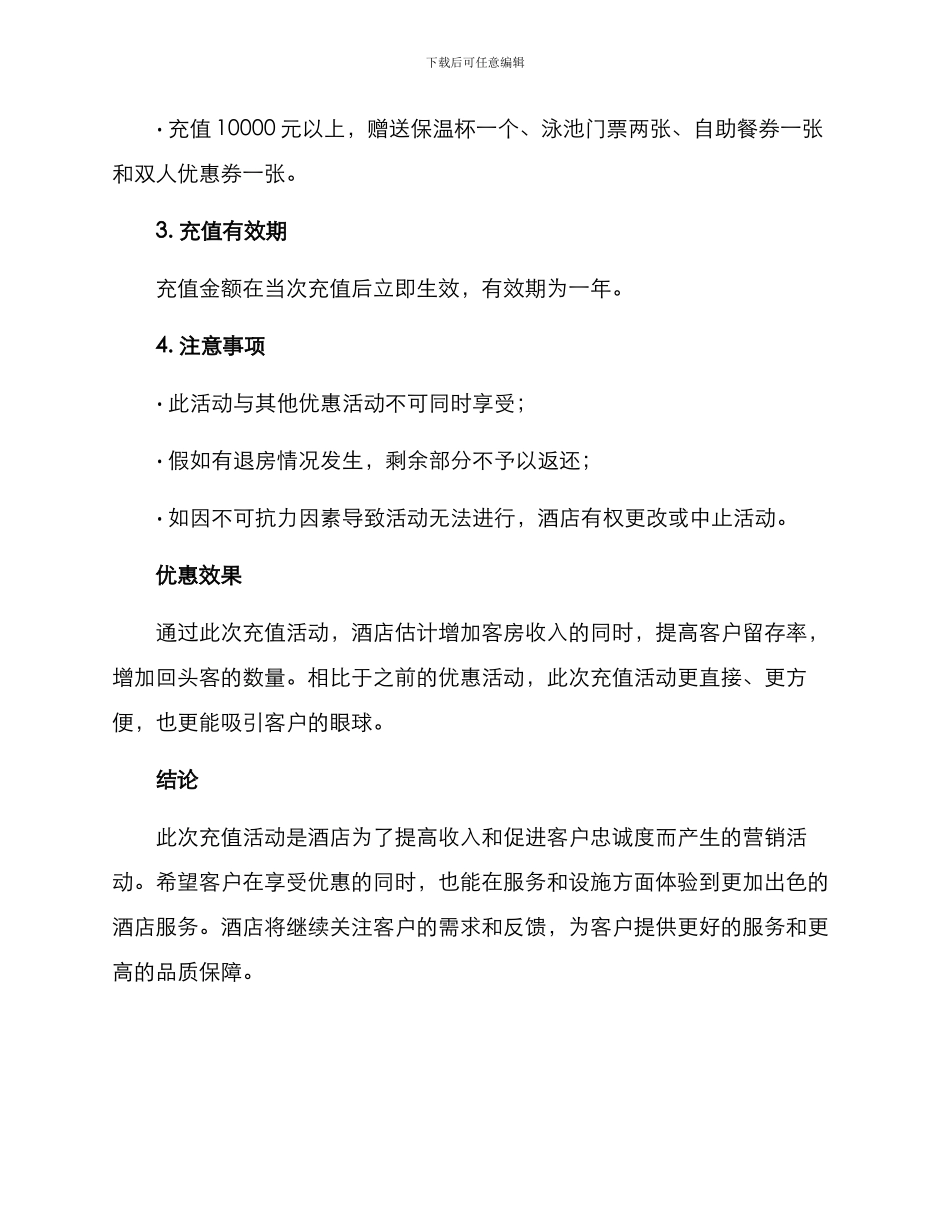 酒店充值活动方案_第2页