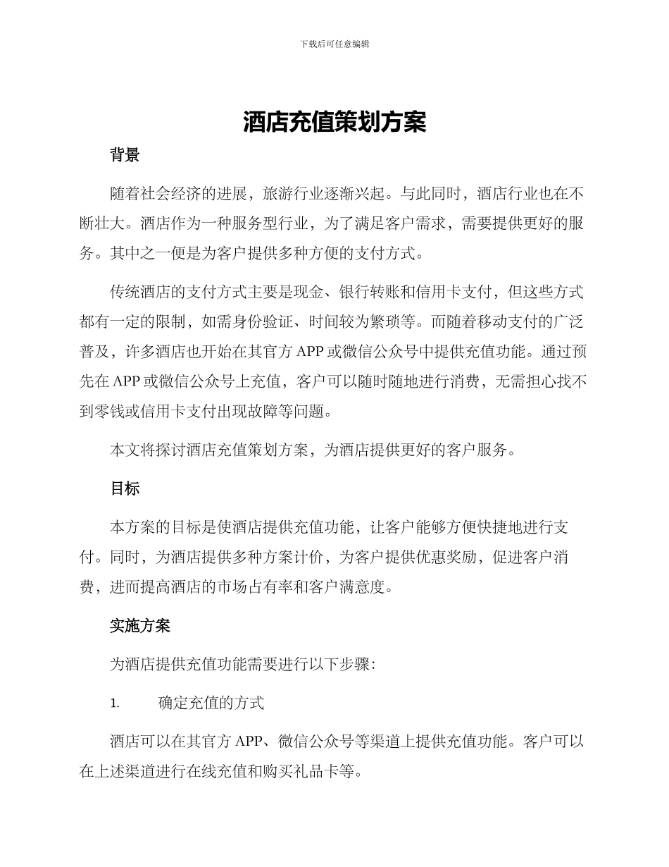 酒店充值策划方案_第1页