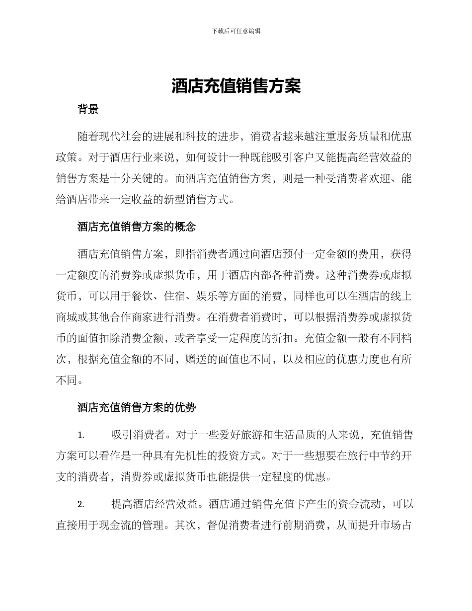 酒店充值销售方案_第1页