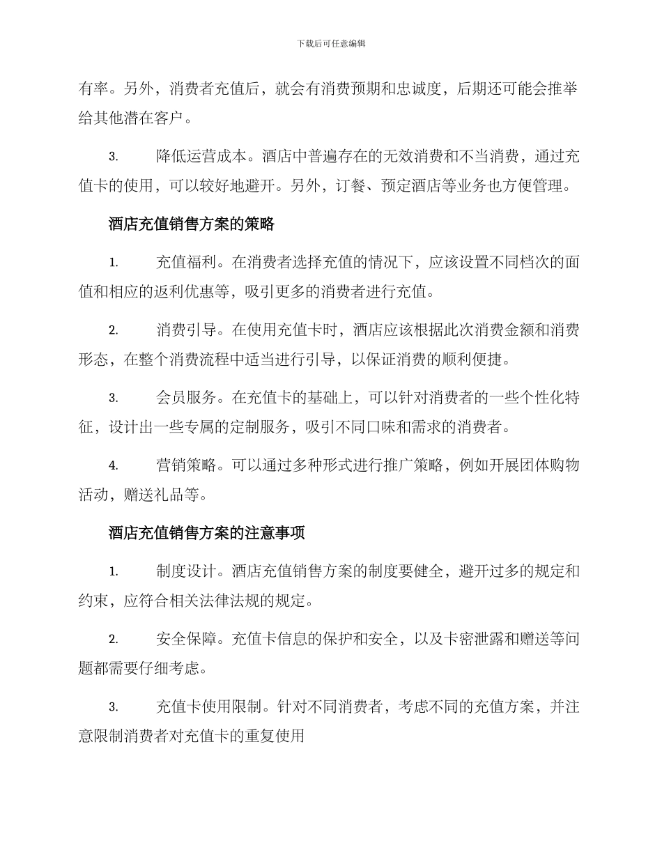 酒店充值销售方案_第2页