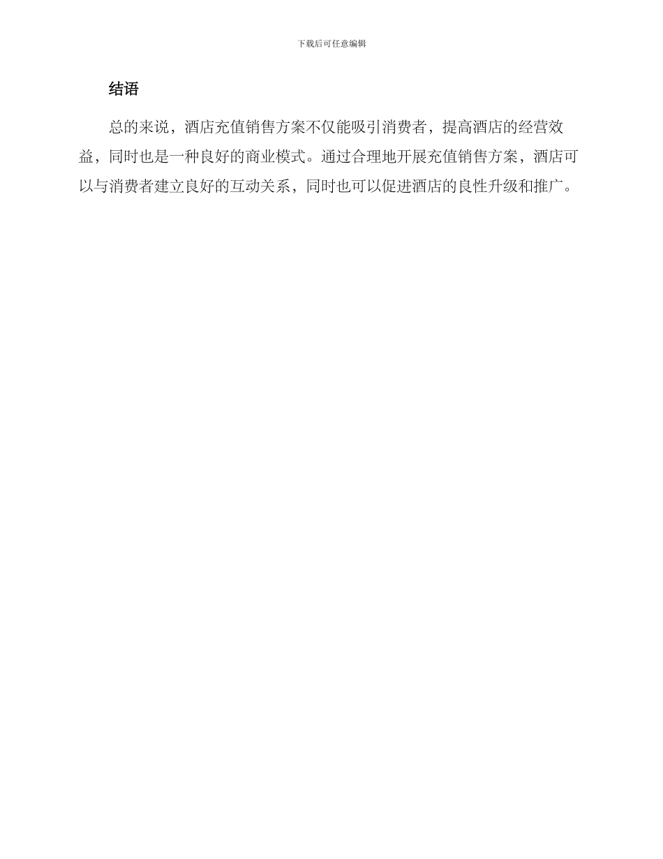 酒店充值销售方案_第3页