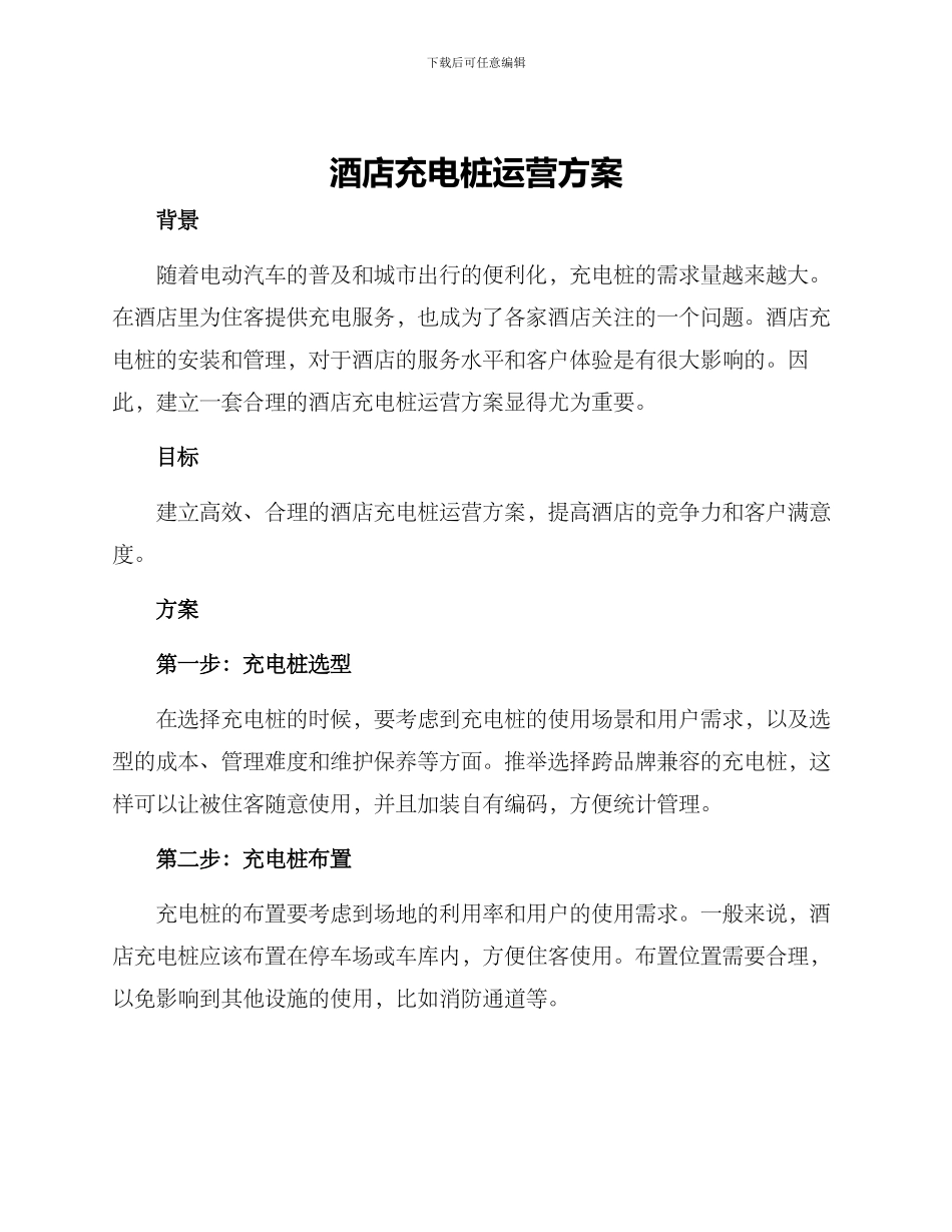 酒店充电桩运营方案_第1页