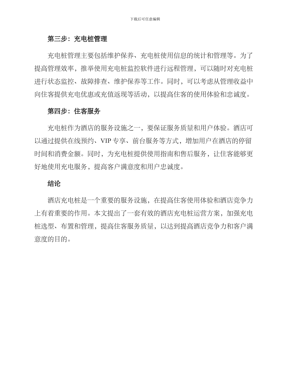 酒店充电桩运营方案_第2页