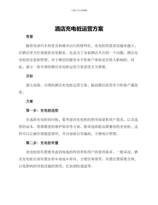 酒店充电桩运营方案