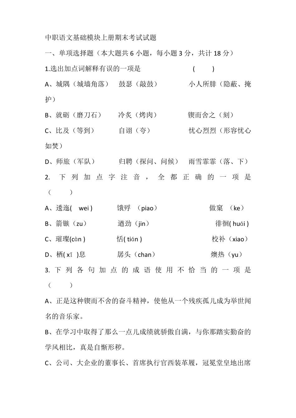 中职语文基础模块上册期末考试试题_第1页