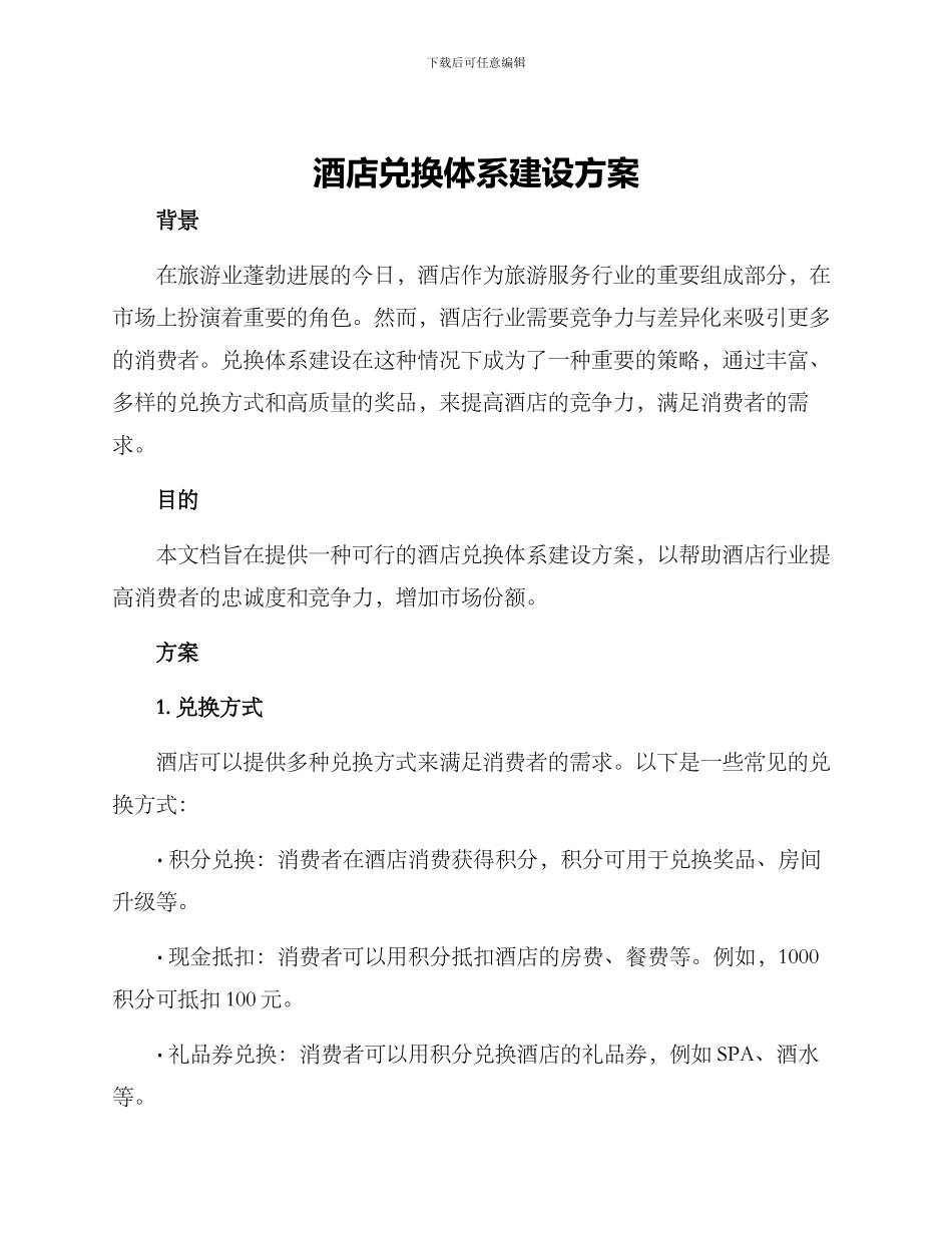 酒店兑换体系建设方案_第1页