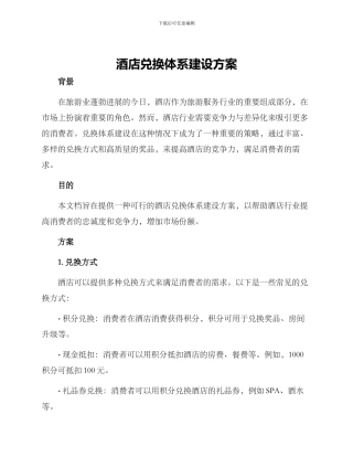 酒店兑换体系建设方案