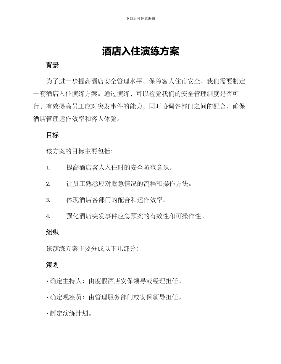 酒店入住演练方案_第1页