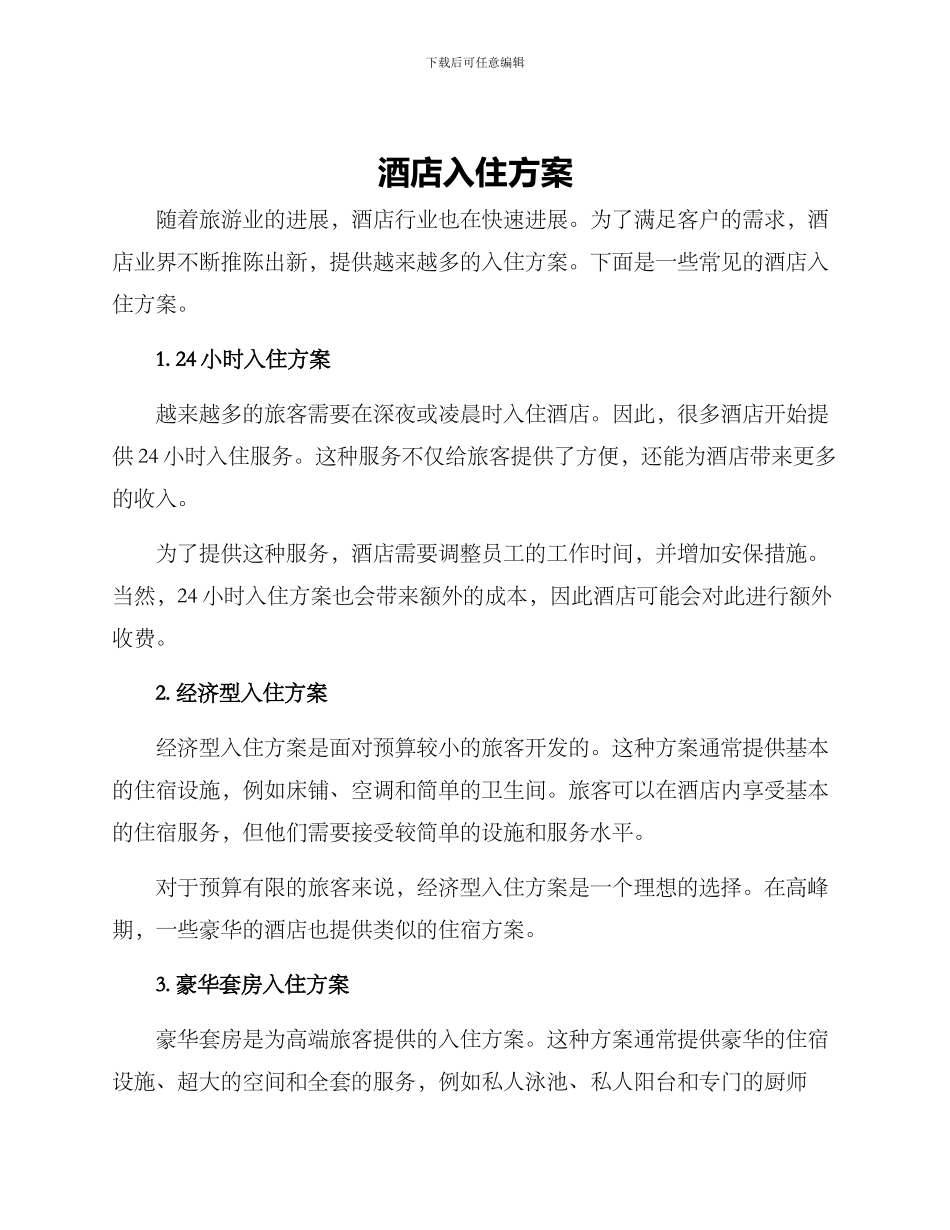 酒店入住方案_第1页