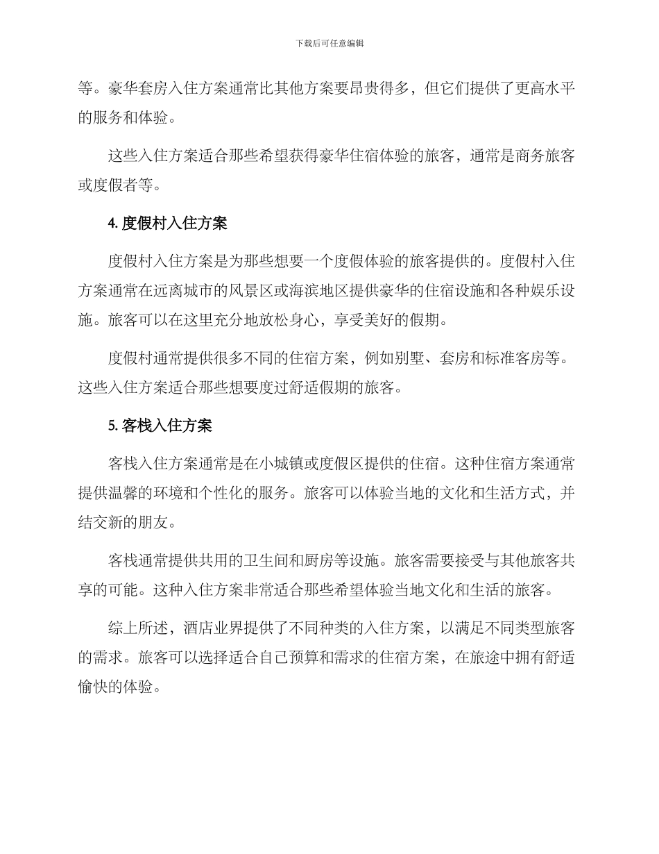 酒店入住方案_第2页