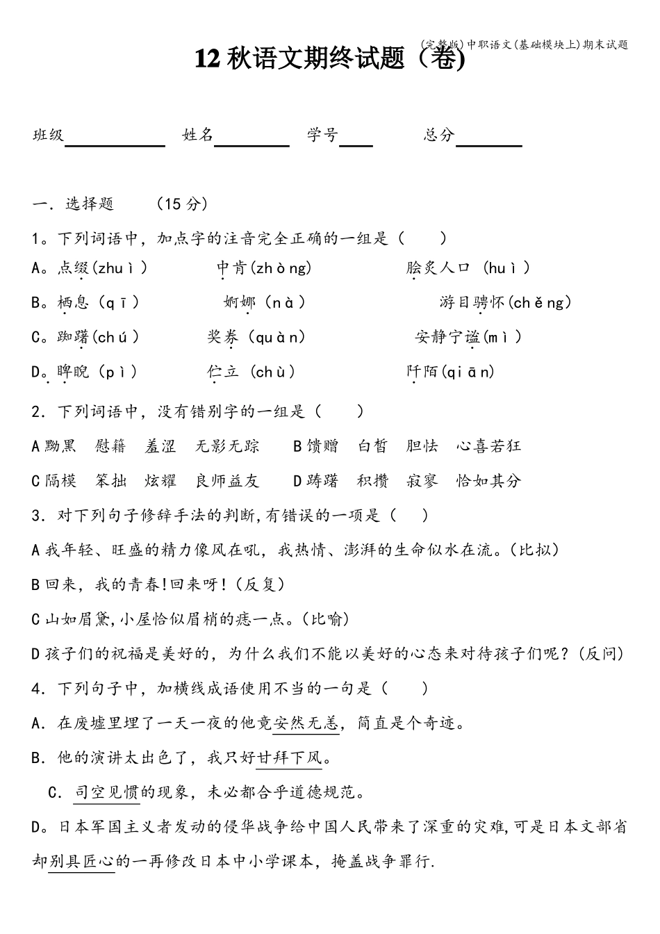 中职语文基础模块上期末试题_第1页