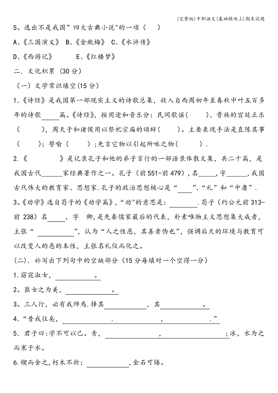 中职语文基础模块上期末试题_第2页
