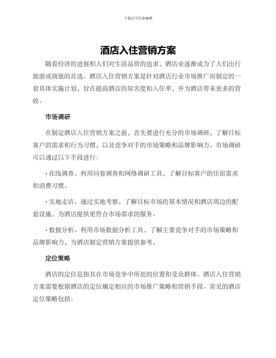 酒店入住营销方案_第1页