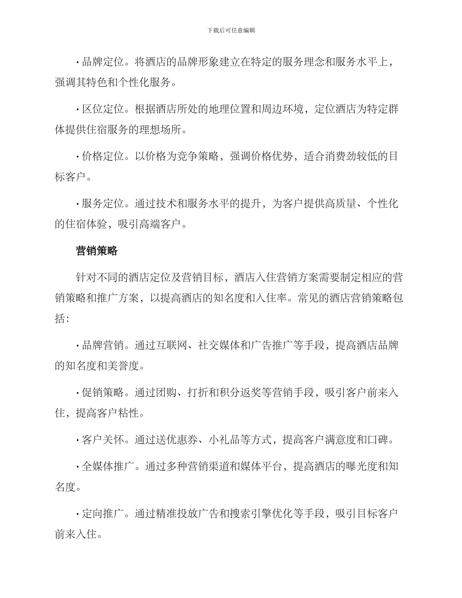 酒店入住营销方案_第2页