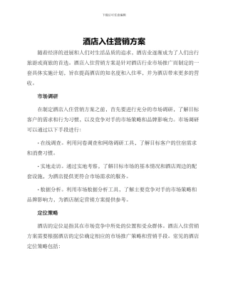 酒店入住营销方案