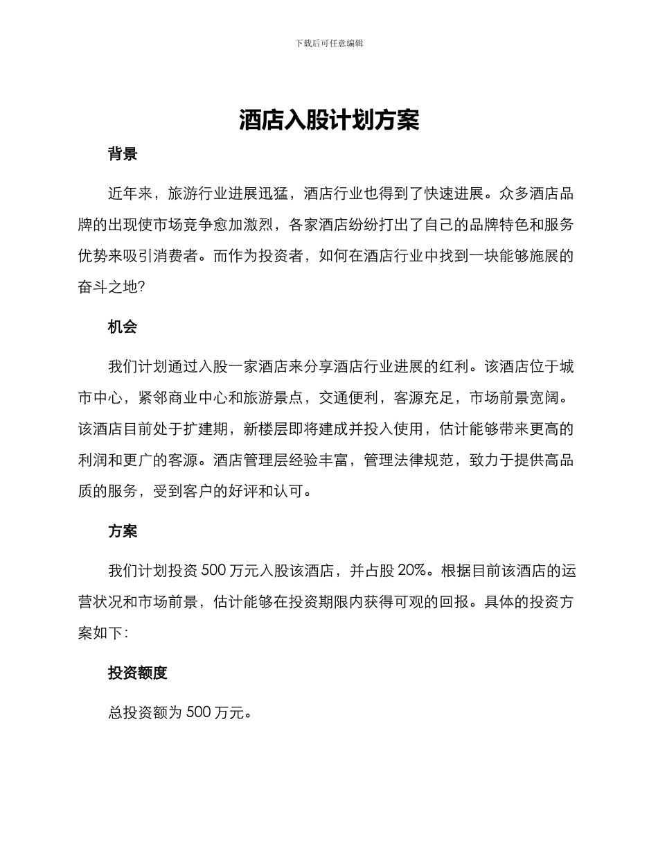 酒店入股计划方案_第1页