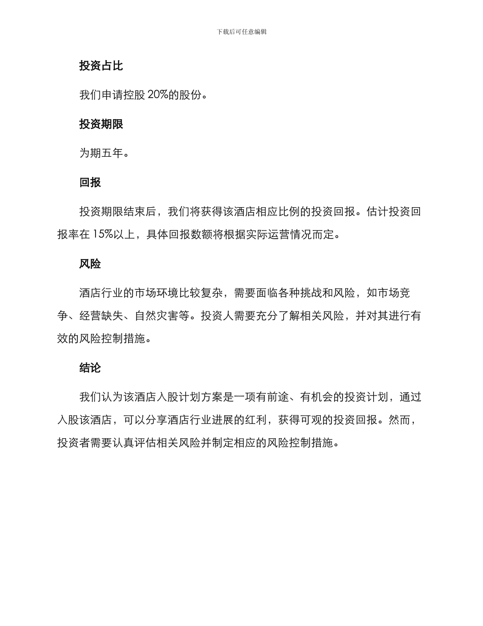 酒店入股计划方案_第2页