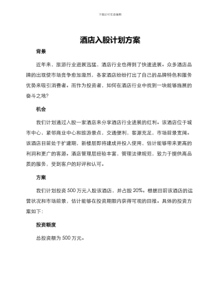 酒店入股计划方案